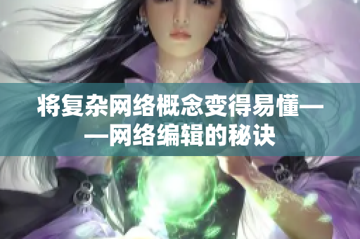 将复杂网络概念变得易懂——网络编辑的秘诀