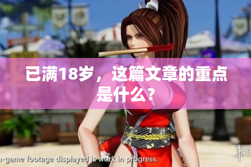 已满18岁，这篇文章的重点是什么？