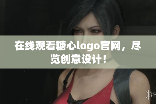 在线观看糖心logo官网，尽览创意设计！