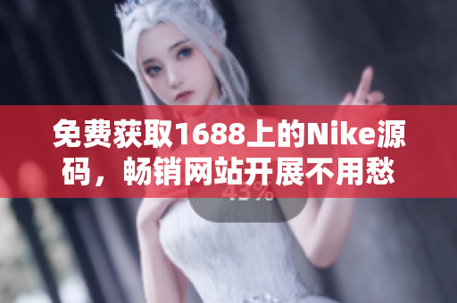 免费获取1688上的Nike源码，畅销网站开展不用愁