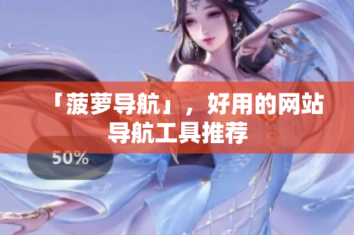 「菠萝导航」，好用的网站导航工具推荐