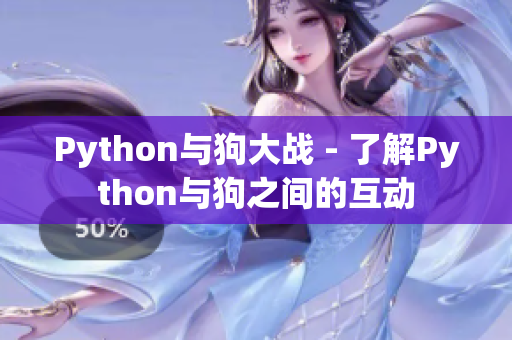 Python与狗大战 - 了解Python与狗之间的互动