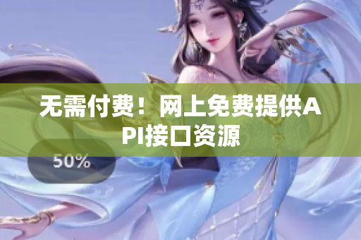 无需付费！网上免费提供API接口资源