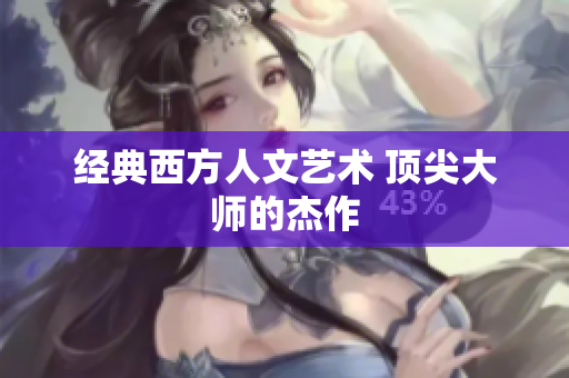 经典西方人文艺术 顶尖大师的杰作