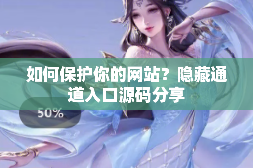 如何保护你的网站？隐藏通道入口源码分享