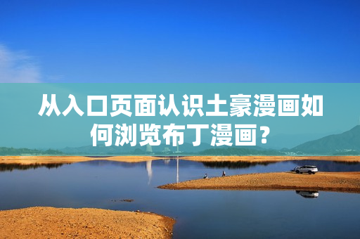 从入口页面认识土豪漫画如何浏览布丁漫画？