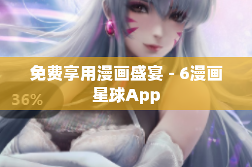 免费享用漫画盛宴 - 6漫画星球App