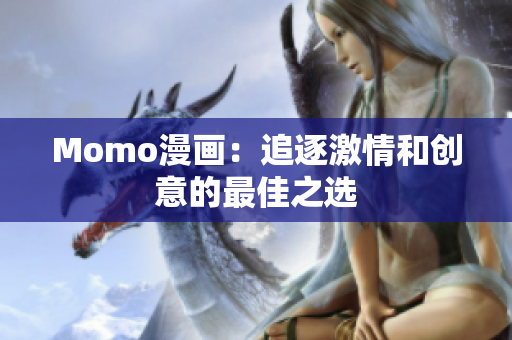 Momo漫画：追逐激情和创意的最佳之选