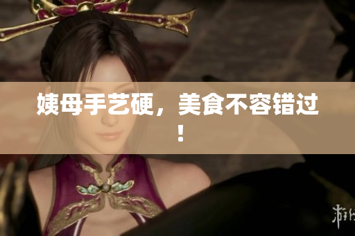 姨母手艺硬，美食不容错过！