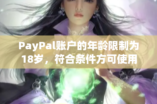 PayPal账户的年龄限制为18岁，符合条件方可使用