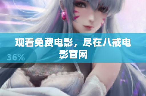 观看免费电影，尽在八戒电影官网
