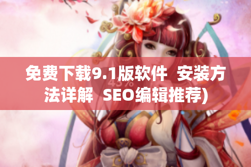 免费下载9.1版软件  安装方法详解  SEO编辑推荐)