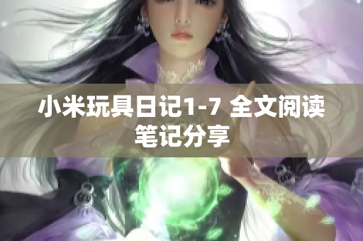 小米玩具日记1-7 全文阅读笔记分享