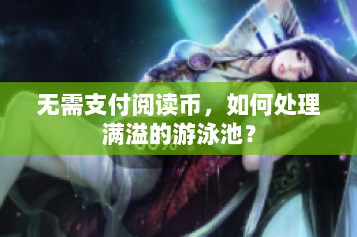 无需支付阅读币，如何处理满溢的游泳池？