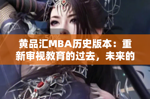 黄品汇MBA历史版本：重新审视教育的过去，未来的可能