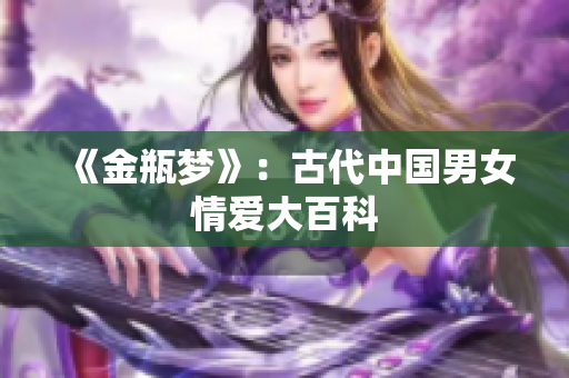 《金瓶梦》：古代中国男女情爱大百科