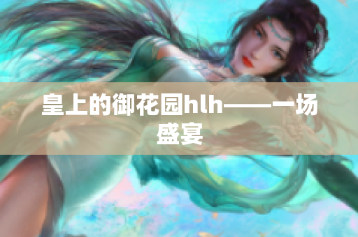皇上的御花园hlh——一场盛宴