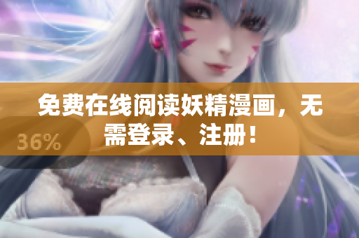 免费在线阅读妖精漫画，无需登录、注册！