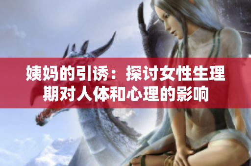 姨妈的引诱：探讨女性生理期对人体和心理的影响