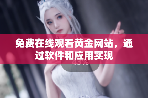 免费在线观看黄金网站，通过软件和应用实现