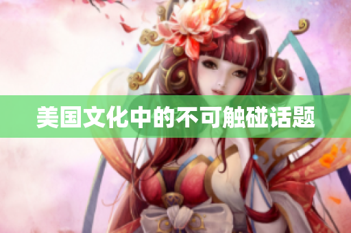 美国文化中的不可触碰话题