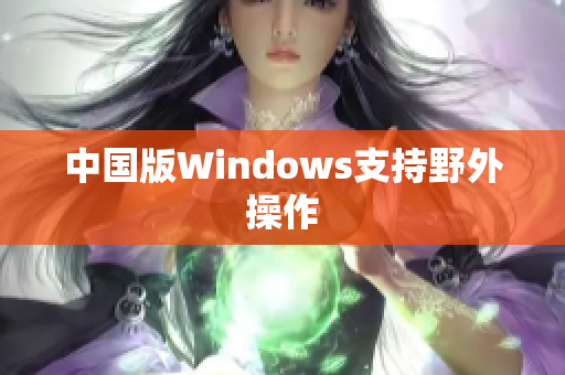 中国版Windows支持野外操作