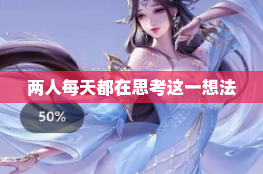 两人每天都在思考这一想法