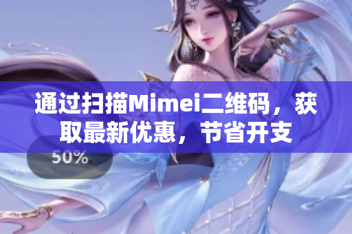 通过扫描Mimei二维码，获取最新优惠，节省开支