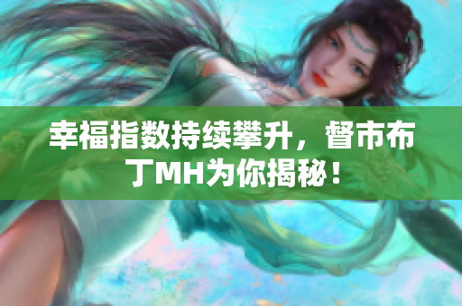 幸福指数持续攀升，督市布丁MH为你揭秘！