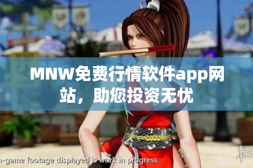 MNW免费行情软件app网站，助您投资无忧