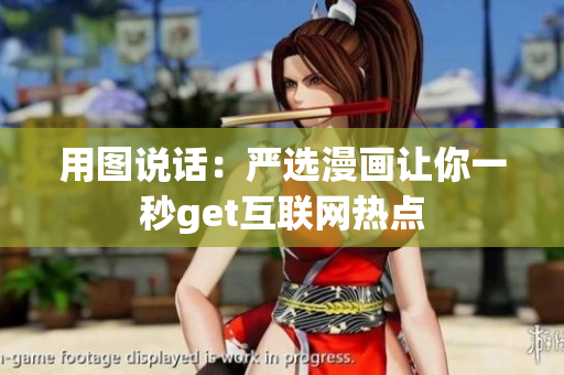 用图说话：严选漫画让你一秒get互联网热点