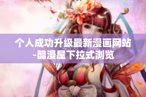 个人成功升级最新漫画网站-酷漫屋下拉式浏览