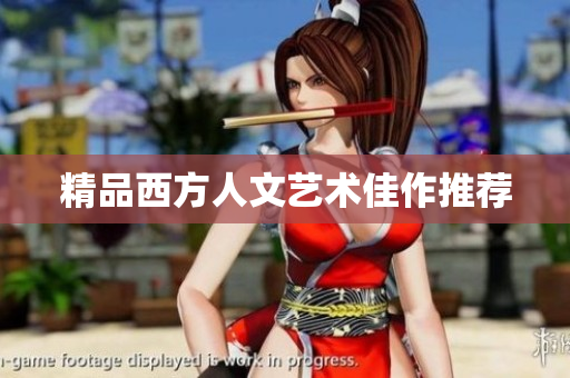 精品西方人文艺术佳作推荐