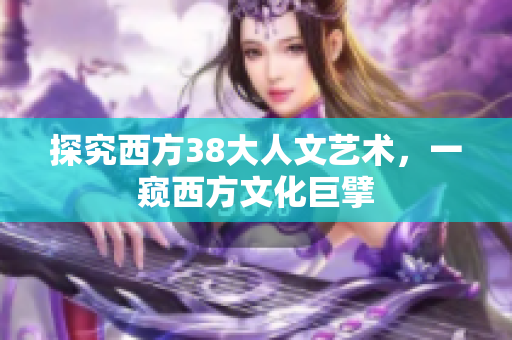 探究西方38大人文艺术，一窥西方文化巨擘