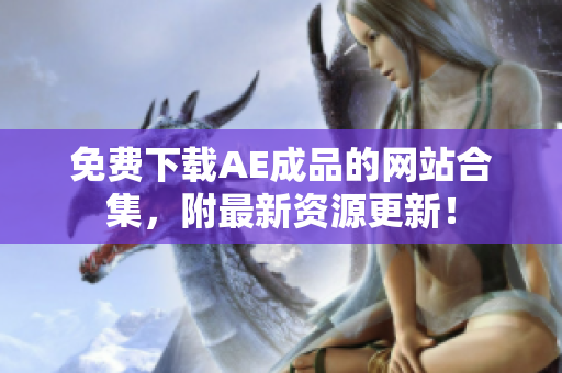 免费下载AE成品的网站合集，附最新资源更新！