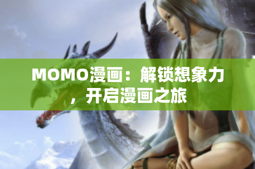 MOMO漫画：解锁想象力，开启漫画之旅