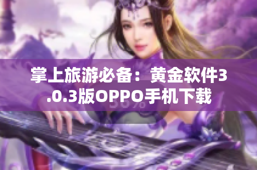 掌上旅游必备：黄金软件3.0.3版OPPO手机下载