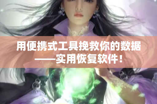 用便携式工具挽救你的数据——实用恢复软件！