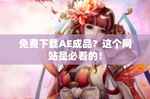 免费下载AE成品？这个网站是必看的！