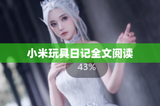 小米玩具日记全文阅读