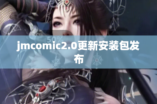 jmcomic2.0更新安装包发布
