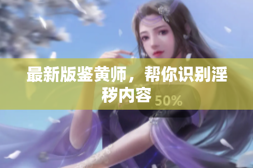 最新版鉴黄师，帮你识别淫秽内容