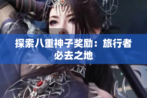 探索八重神子奖励：旅行者必去之地