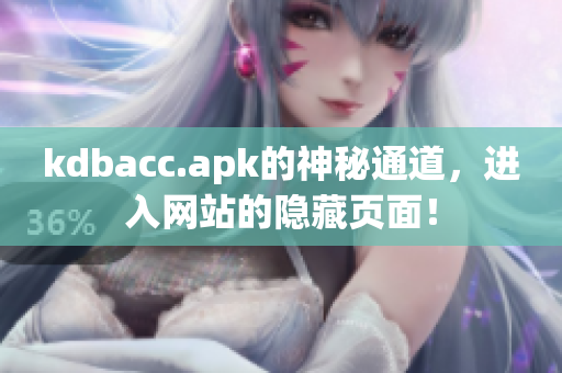 kdbacc.apk的神秘通道，进入网站的隐藏页面！