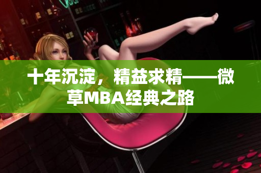 十年沉淀，精益求精——微草MBA经典之路