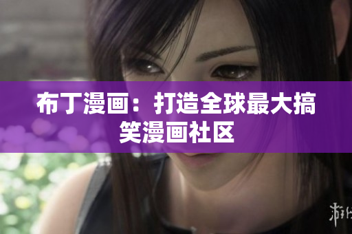 布丁漫画：打造全球最大搞笑漫画社区