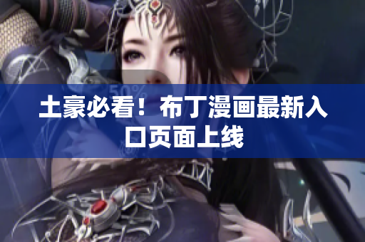 土豪必看！布丁漫画最新入口页面上线