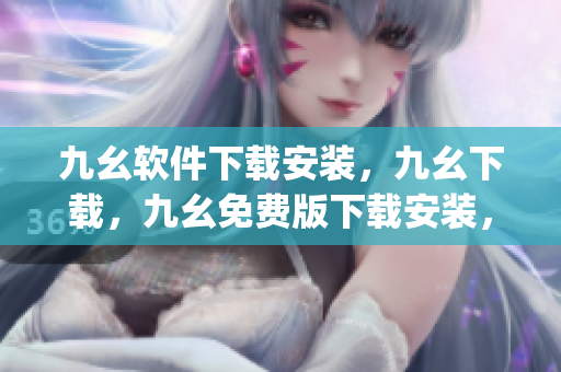九幺软件下载安装，九幺下载，九幺免费版下载安装，九幺免费版网站nba，九幺 软件----yiubTPL7pXVC
