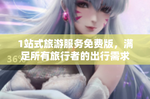 1站式旅游服务免费版，满足所有旅行者的出行需求