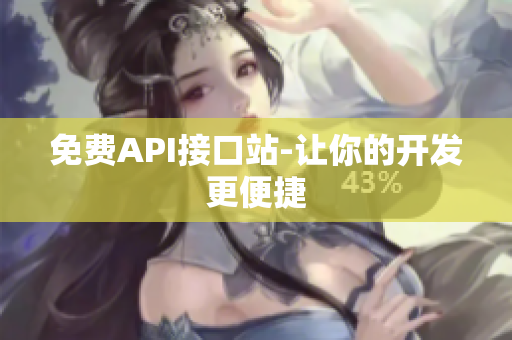 免费API接口站-让你的开发更便捷